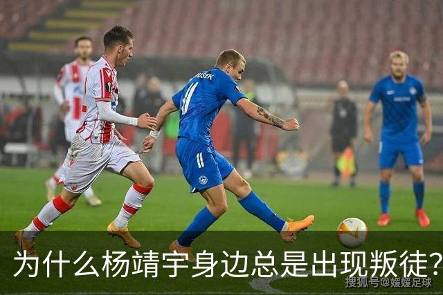 为什么杨靖宇身边总是出现叛徒？其实这一现象背后只有两个原因而已
