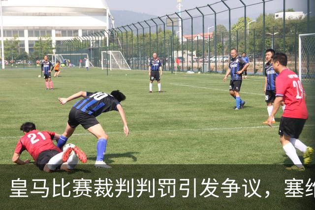 皇马比赛裁判判罚引发争议，塞维利亚球员直言“早料到会是这样”