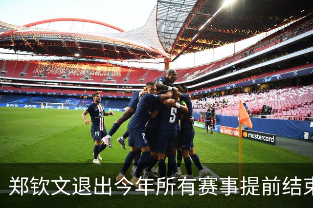 郑钦文退出今年所有赛事提前结束赛季，世界排名升至第22位